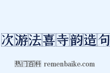 次游法喜寺韵造句是什么意思的图片